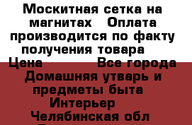 Москитная сетка на магнитах ( Оплата производится по факту получения товара ) › Цена ­ 1 290 - Все города Домашняя утварь и предметы быта » Интерьер   . Челябинская обл.,Еманжелинск г.